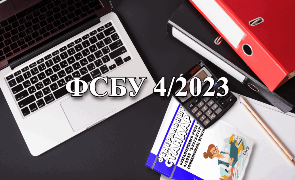 Пояснения экспертов по ФСБУ 4/2023