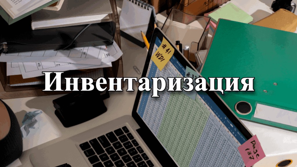 Инвентаризация имущества — контроль активов и финансовая безопасность
