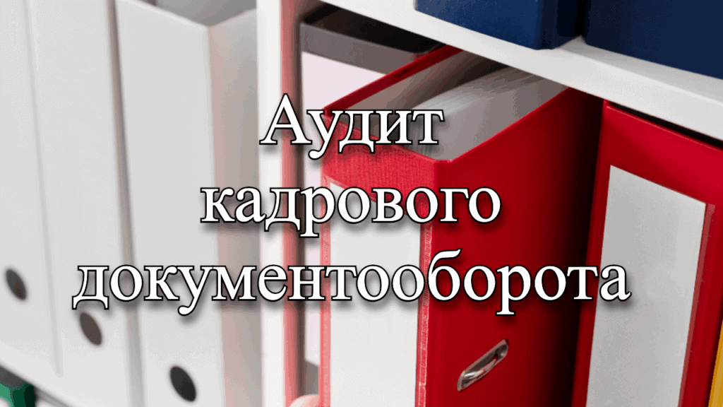 Аудит кадрового документооборота